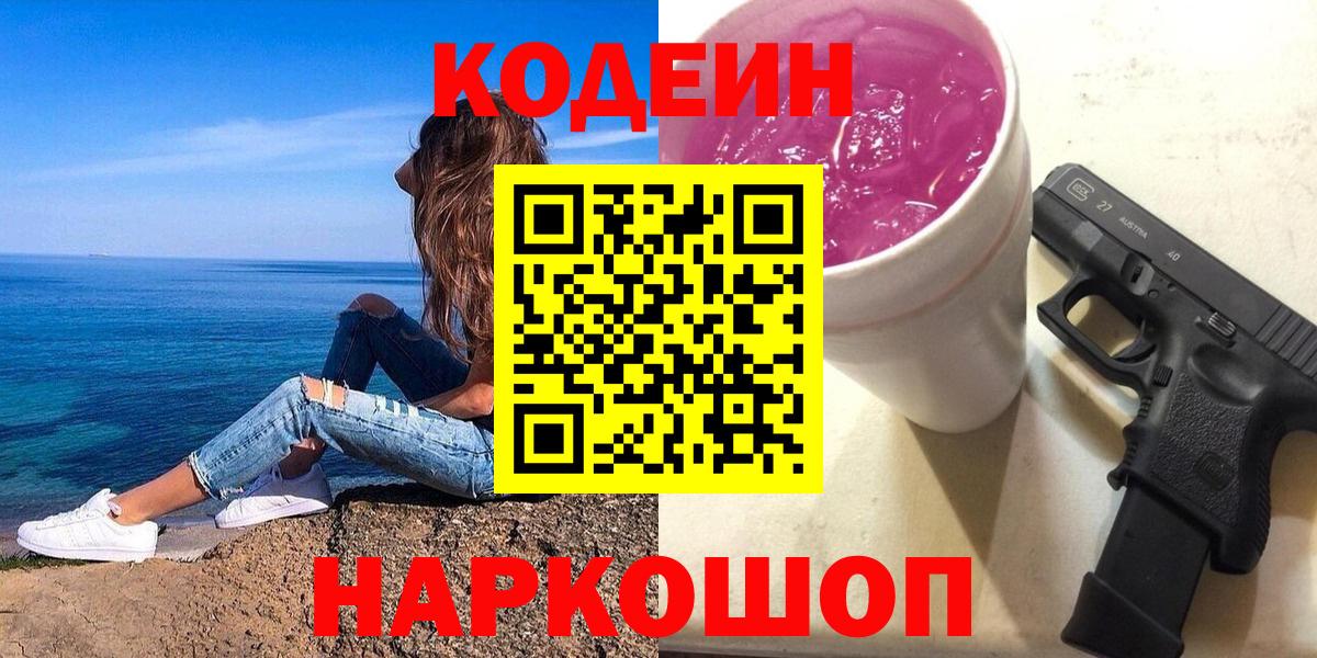 Кодеин Purple Drank Каменка